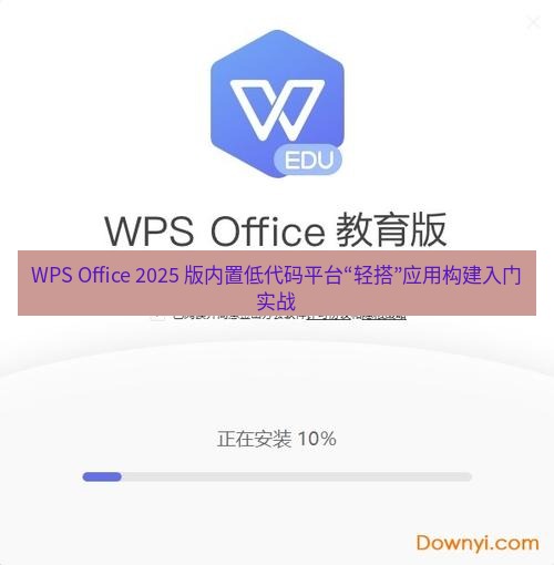 wps下载 WPS Office 2025 版内置低代码平台“轻搭”应用构建入门实战