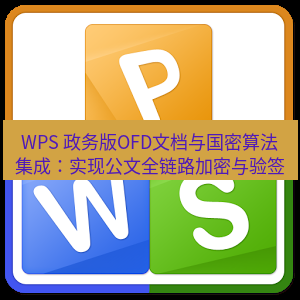 wps下载 WPS 政务版OFD文档与国密算法集成：实现公文全链路加密与验签