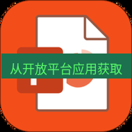 wps下载 从开放平台应用获取