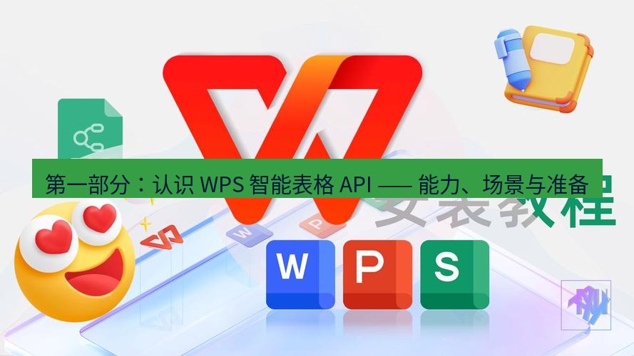 wps下载 第一部分：认识 WPS 智能表格 API —— 能力、场景与准备