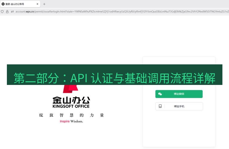 wps下载 第二部分：API 认证与基础调用流程详解