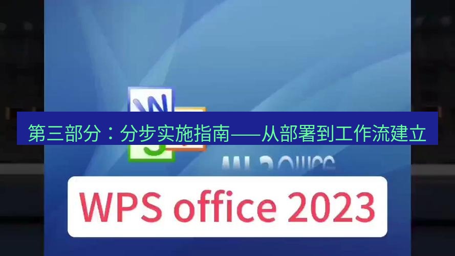 wps下载 第三部分：分步实施指南——从部署到工作流建立