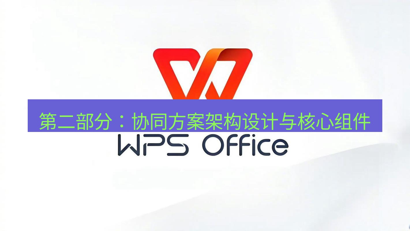 wps下载 第二部分：协同方案架构设计与核心组件