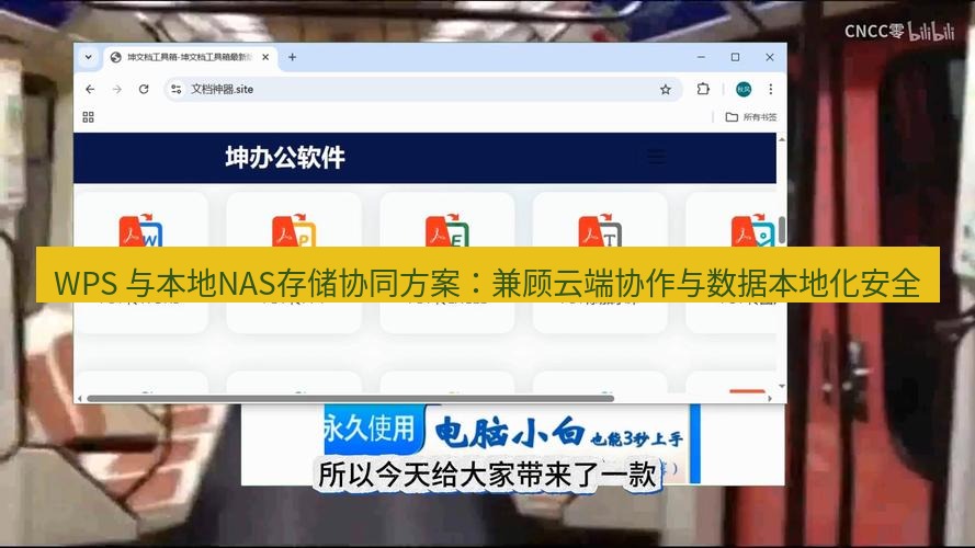 wps下载 WPS 与本地NAS存储协同方案：兼顾云端协作与数据本地化安全