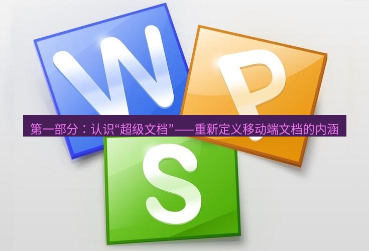 wps下载 第一部分：认识“超级文档”——重新定义移动端文档的内涵