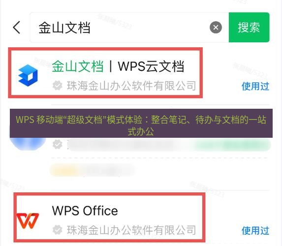 wps下载 WPS 移动端“超级文档”模式体验：整合笔记、待办与文档的一站式办公