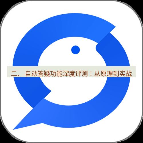 wps下载 二、 自动答疑功能深度评测：从原理到实战