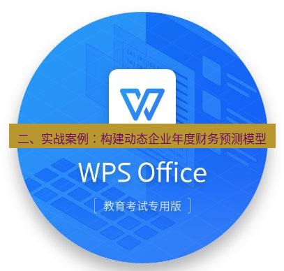 wps下载 二、实战案例：构建动态企业年度财务预测模型