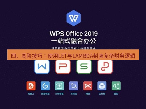 wps下载 四、高阶技巧：使用LET与LAMBDA封装复杂财务逻辑