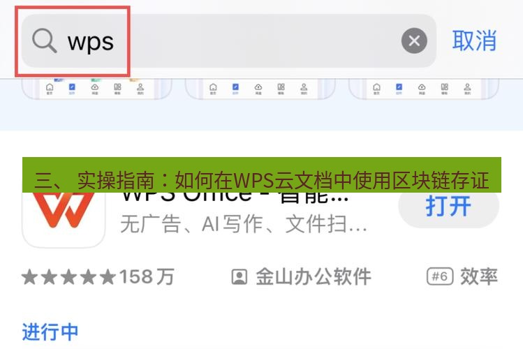 wps下载 三、 实操指南：如何在WPS云文档中使用区块链存证