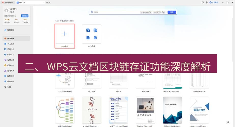 wps下载 二、 WPS云文档区块链存证功能深度解析