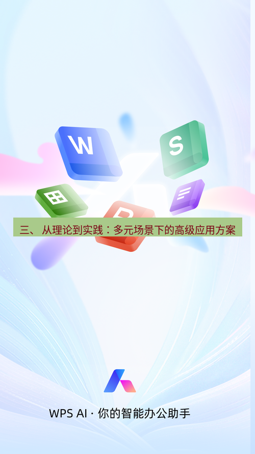 wps下载 三、 从理论到实践：多元场景下的高级应用方案