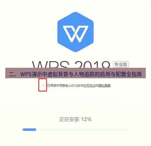 wps下载 二、 WPS演示中虚拟背景与人物追踪的启用与配置全指南