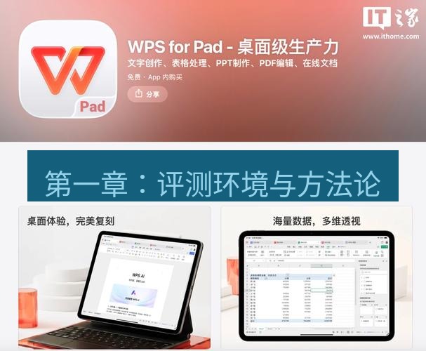 wps下载 第一章：评测环境与方法论