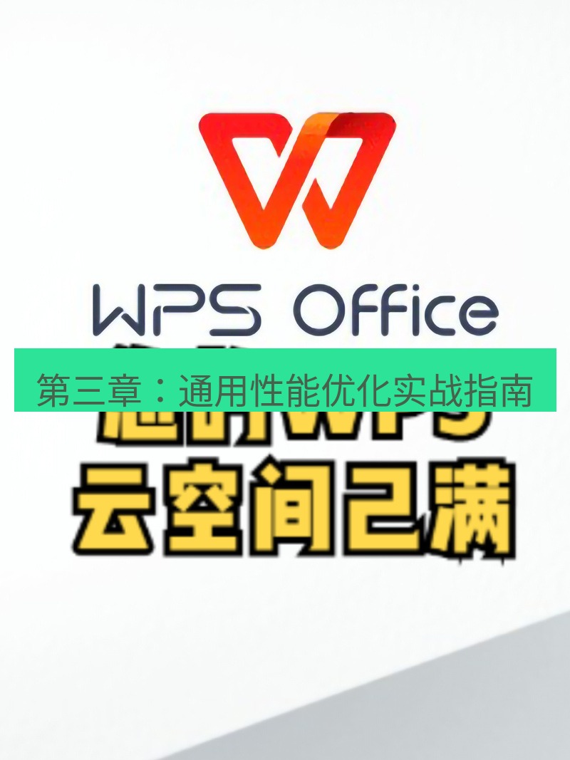 wps下载 第三章：通用性能优化实战指南