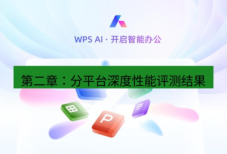 wps下载 第二章：分平台深度性能评测结果