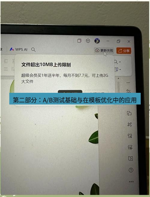 wps下载 第二部分：A/B测试基础与在模板优化中的应用