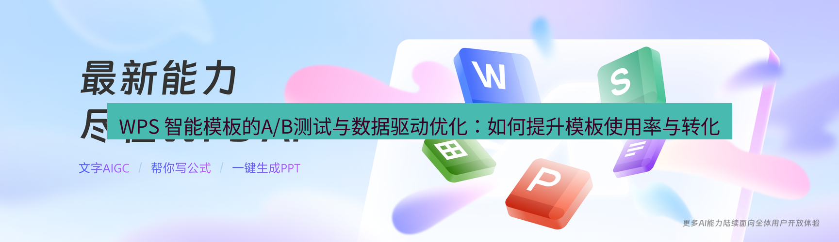 wps下载 WPS 智能模板的A/B测试与数据驱动优化：如何提升模板使用率与转化