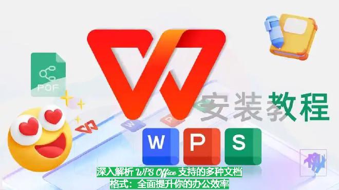 WPS Office 作为国产领先的全能办公套件，凭借强大的兼容性和智能格式识别能力，在文档格式支持...