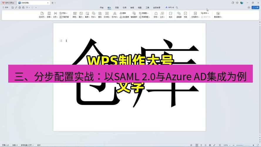 wps下载 三、分步配置实战：以SAML 2.0与Azure AD集成为例