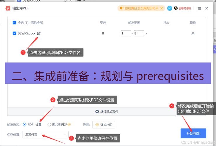 wps下载 二、集成前准备：规划与 prerequisites