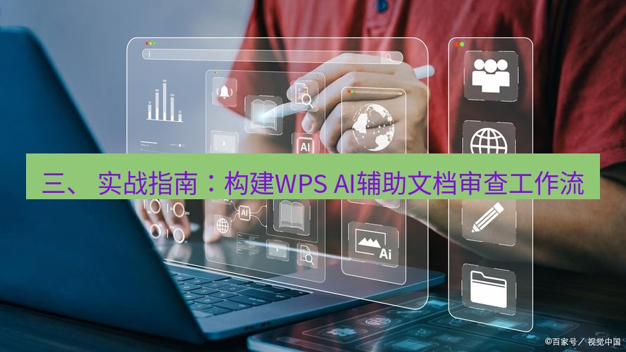 wps下载 三、 实战指南：构建WPS AI辅助文档审查工作流