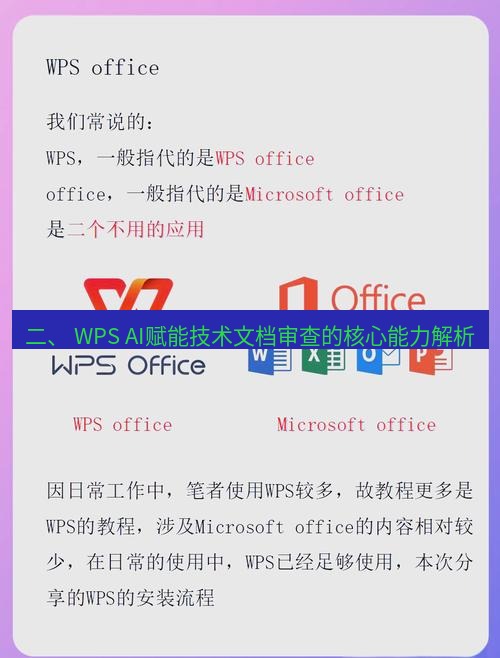 wps下载 二、 WPS AI赋能技术文档审查的核心能力解析