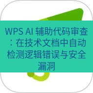wps下载 WPS AI 辅助代码审查：在技术文档中自动检测逻辑错误与安全漏洞
