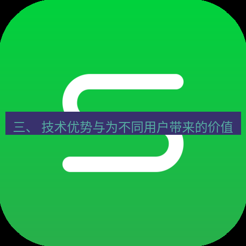 wps下载 三、 技术优势与为不同用户带来的价值