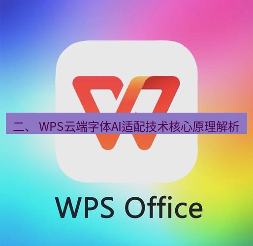 wps下载 二、 WPS云端字体AI适配技术核心原理解析