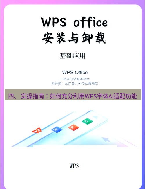 wps下载 四、 实操指南：如何充分利用WPS字体AI适配功能