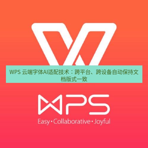 wps下载 WPS 云端字体AI适配技术：跨平台、跨设备自动保持文档版式一致