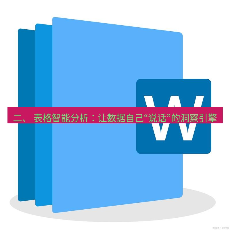 wps下载 二、 表格智能分析：让数据自己“说话”的洞察引擎