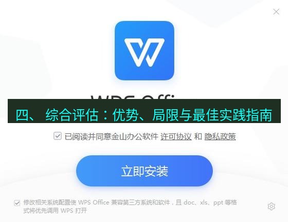 wps下载 四、 综合评估：优势、局限与最佳实践指南