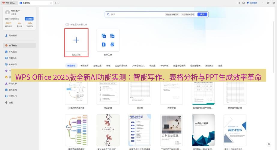 wps下载 WPS Office 2025版全新AI功能实测：智能写作、表格分析与PPT生成效率革命