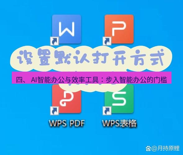 wps下载 四、 AI智能办公与效率工具：步入智能办公的门槛