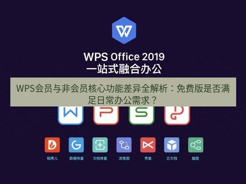 wps下载 WPS会员与非会员核心功能差异全解析：免费版是否满足日常办公需求？