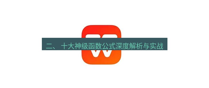 wps下载 二、 十大神级函数公式深度解析与实战