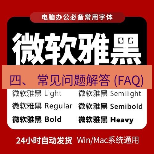 wps下载 四、 常见问题解答 (FAQ)