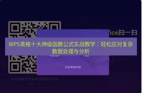 wps下载 WPS表格十大神级函数公式实战教学：轻松应对复杂数据处理与分析