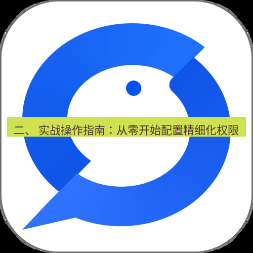 wps下载 二、 实战操作指南：从零开始配置精细化权限