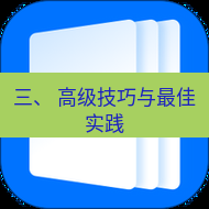 wps下载 三、 高级技巧与最佳实践
