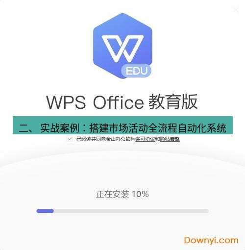 wps下载 二、 实战案例：搭建市场活动全流程自动化系统