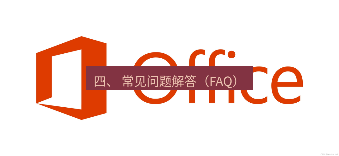 wps下载 四、 常见问题解答（FAQ）