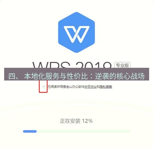 wps下载 四、 本地化服务与性价比：逆袭的核心战场