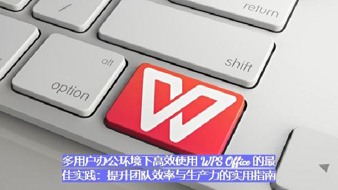 WPS Office 作为一款集文字、表格、演示、PDF、云文档于一体的国产办公套件，其企业级解决方...