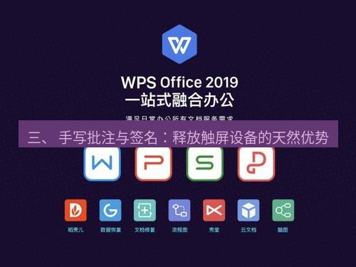 wps下载 三、 手写批注与签名：释放触屏设备的天然优势