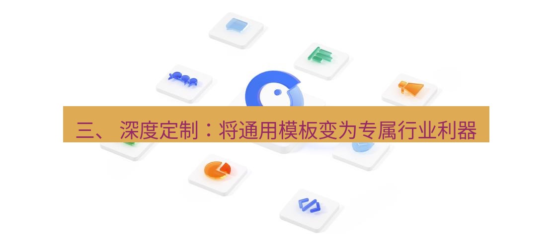 wps下载 三、 深度定制：将通用模板变为专属行业利器