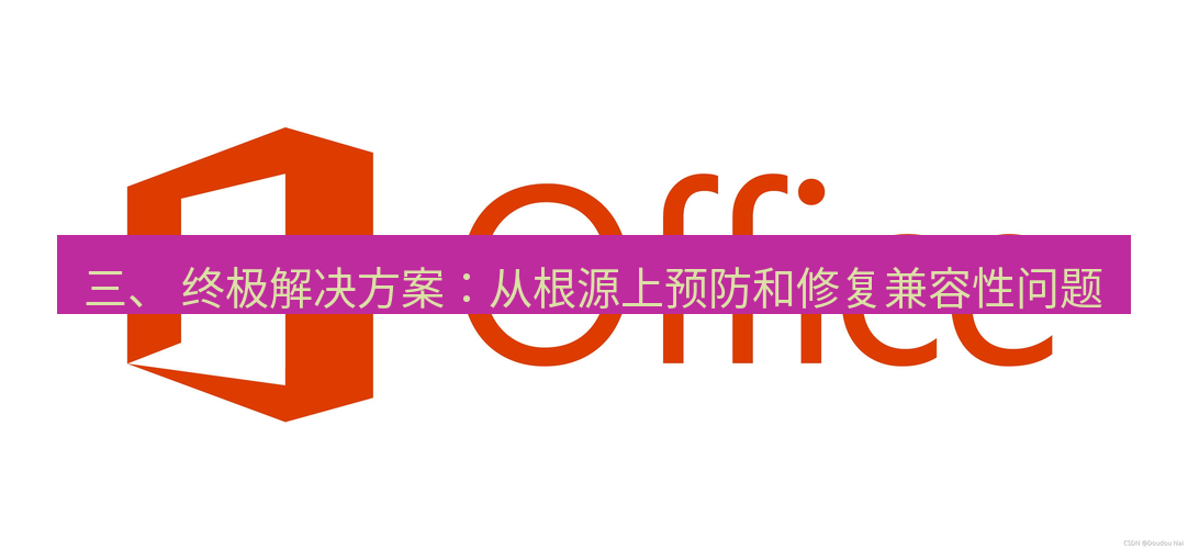 wps下载 三、 终极解决方案：从根源上预防和修复兼容性问题
