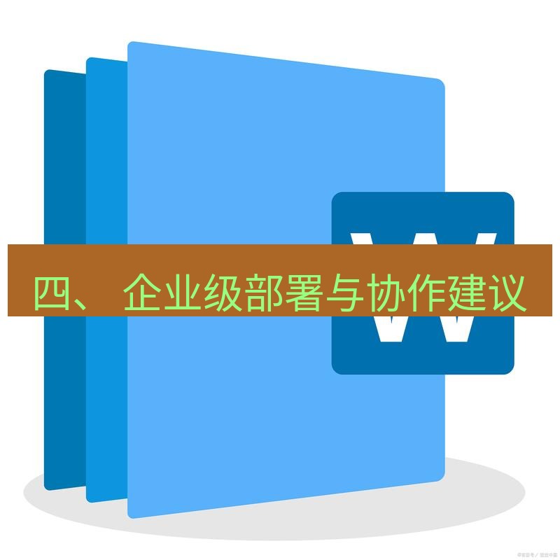 wps下载 四、 企业级部署与协作建议